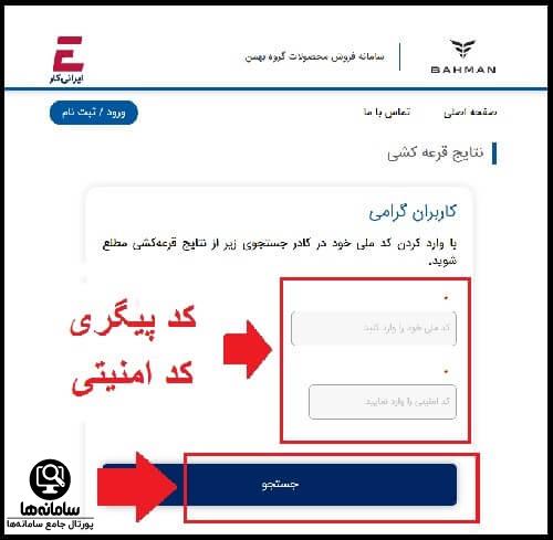 نحوه دریافت اسامی برندگان بهمن موتور